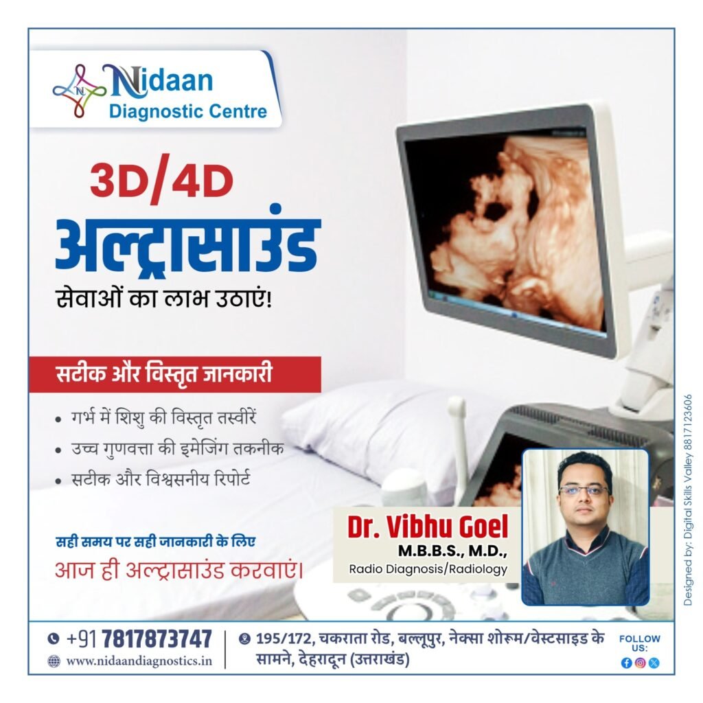 3D/4D अल्ट्रासाउंड: गर्भस्थ शिशु के लिए उन्नत इमेजिंग तकनीक